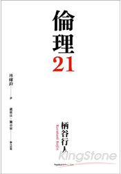 倫理21