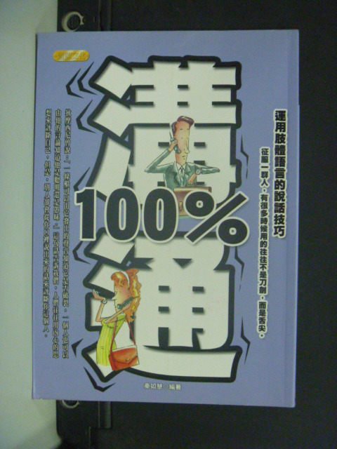 【書寶二手書T2／溝通_OIN】溝通100-運用肢體語言的說話技巧_秦如慧