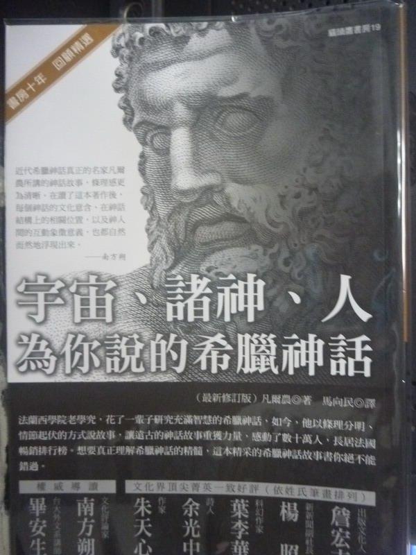 【書寶二手書T1／翻譯小說_IMJ】宇宙、諸神、人:為你說的希臘神話_馬向民, 凡爾農