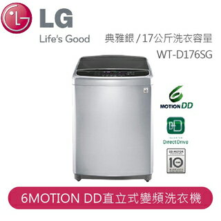 【LG】LG 真善美 Smart 淨速型 6MOTION DD直立式變頻洗衣機 典雅銀 / 17公斤洗衣容量WT-D176SG