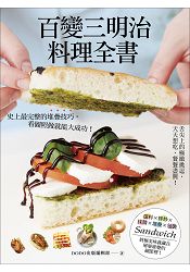 百變三明治料理全書：舌尖上的極緻挑逗，天天想吃、餐餐盡興！史上最完整的堆疊技巧，看圖照做就能大成功！