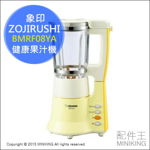 【配件王】日本代購 ZOJIRUSHI 象印 BMRF08YA 果汁機 營養調理 榨汁機