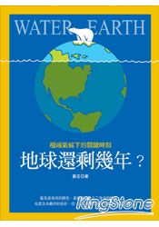地球還剩幾年?極端氣候下的關鍵時刻