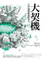 大契機:21世紀綠能新經濟力