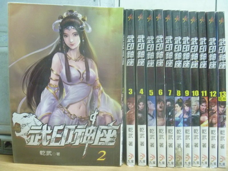 【書寶二手書T6／一般小說_HMZ】武印神座_2~13集期間_12本合售_乾武