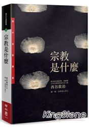 宗教是什麼