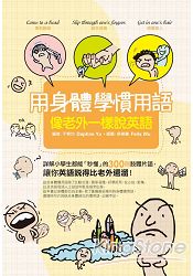 用身體學慣用語像老外一樣說英語 用身體學慣用語像老外一樣說英語
