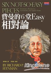 費曼的6堂Easy相對論(改版)