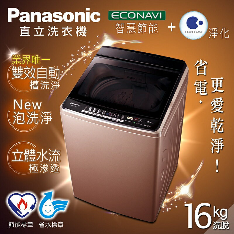 【Panasonic國際牌】16kg節能淨化雙科技。超變頻直立式洗衣機／玫瑰金(NA-V178BB-PN)