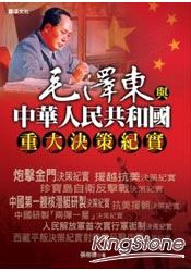 毛澤東與中華人民共和國重大決策