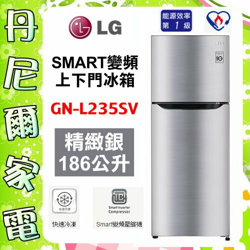 【LG 樂金】188公升變頻上下門冰箱《GN-L235SV》原廠保固+基本安裝