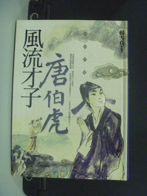 【書寶二手書T3／一般小說_MKR】風流才子唐伯虎_楊雪真/編