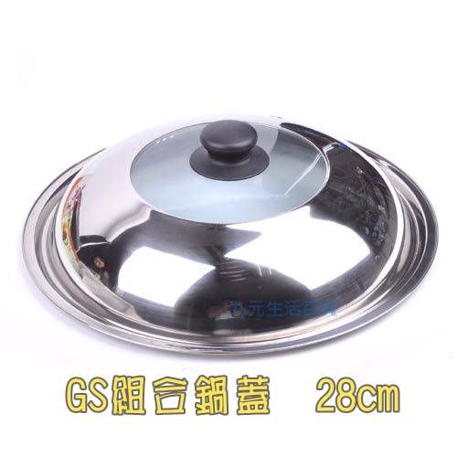 【九元生活百貨】GS組合鍋蓋/28cm 料理鍋蓋