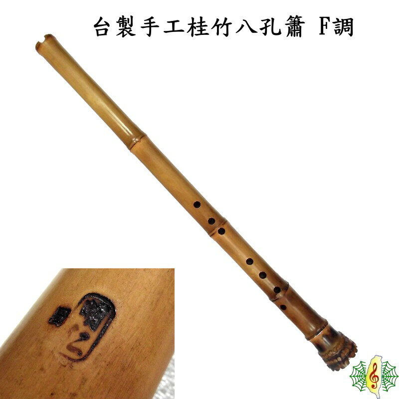 洞簫 [網音樂城] 台製 手工 F調 桂竹 八孔 生漆 明仁 洞蕭 職業級 bamboo flute