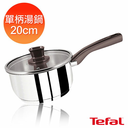 Tefal法國特福 享味不鏽鋼系列20cm單柄湯鍋(加蓋)