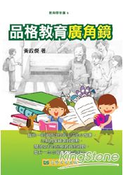 品格教育廣角鏡
