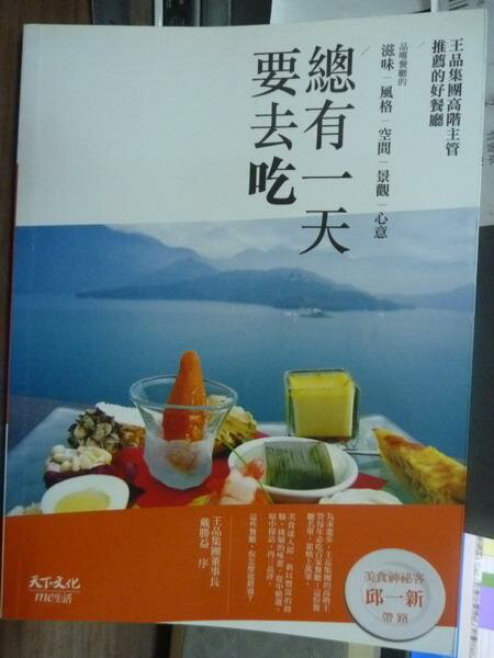 【書寶二手書T1／餐飲_PHH】總有一天要去吃_邱一新