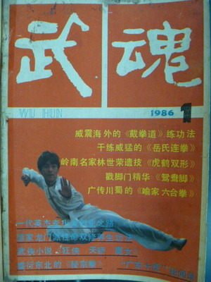 【書寶二手書T5／體育_QOC】武魂_1986年_第1期_截拳道練功法等