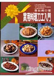實用料理刀工入門