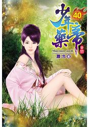 少年藥帝40