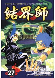 結界師27 新貨到 痞客邦