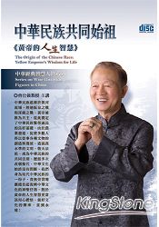 中華民族共同始祖:黃帝的人生智慧(4CD)