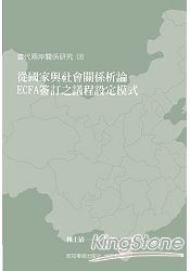 從國家與社會關係析論ECFA簽訂之議程設定模式