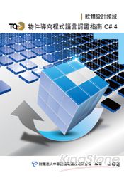TQC+物件導向程式語言認證指南-C#4