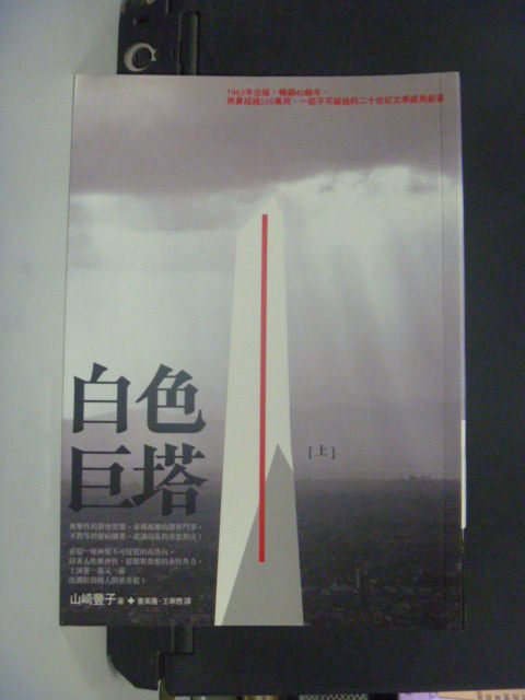 【書寶二手書T1／一般小說_JLR】白色巨塔(上)_山崎豐子, 婁美蓮