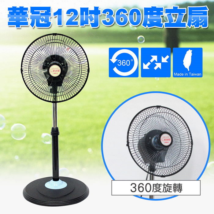 【華冠】12吋360度八方吹立扇 BT-1212