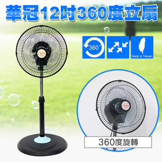 【華冠】12吋360度八方吹立扇 BT-1212