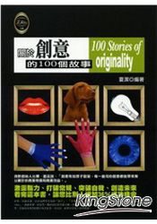 關於創意的100個故事