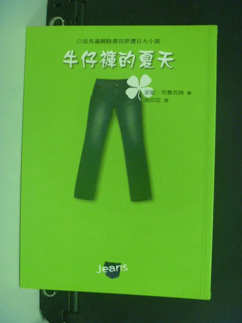 【書寶二手書T4／翻譯小說_OJB】牛仔褲的夏天－JEANS 1_翁如玫, 安妮．布魯