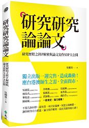 研究研究論論文：研究歷程之科P解密與論文寫作SOP大公開