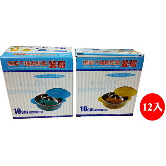 【晨光】嘟嘟正304 不鏽鋼便攜餐碗2色-10cm 12入(006549)【現貨】