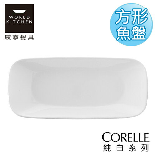 【美國康寧 CORELLE】純白方型魚盤(沙拉盤)-2210NLP