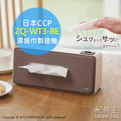 【配件王】日本代購 日本CCP ZQ-WT3-BE 濕紙巾製造機 感應式 面紙盒 嬰幼 花粉 過敏  