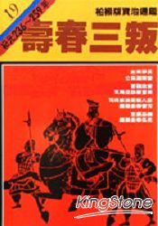 壽春三叛(柏楊版資治通鑑平裝版19)