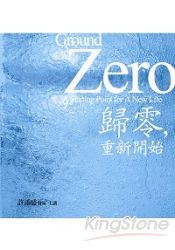 歸零,重新開始﹝有聲書﹞