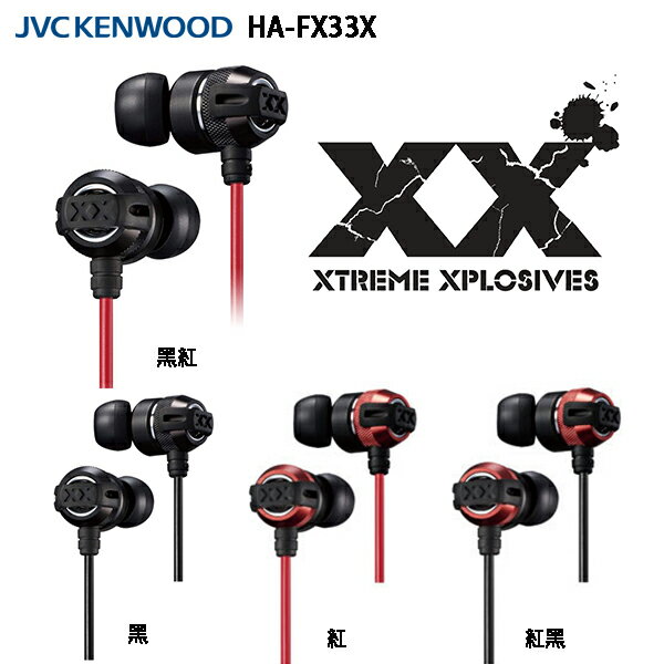 JVC HA-FX33X 重低音加強版 XX系列 耳道式耳機  