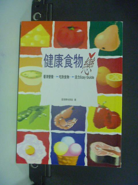 【書寶二手書T4／養生_GAG】健康食物戀_愛德華．布