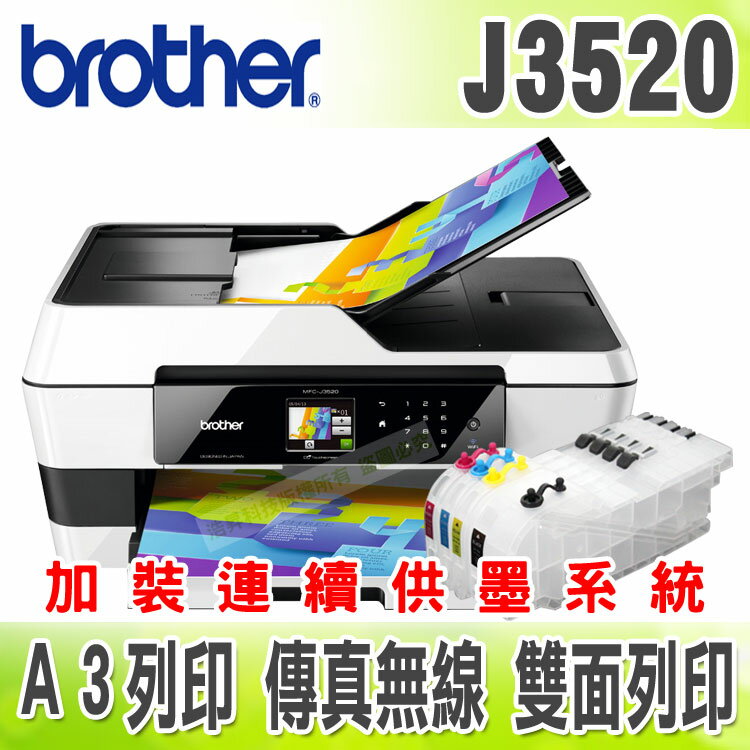 【浩昇科技】Brother MFC-J3520 InkBenefit A3多功能傳真複合機+加長版連續大供墨