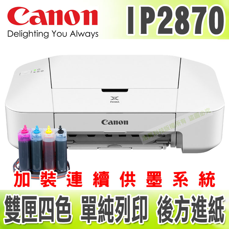 【單向閥】CANON IP2870 噴墨相片印表機+連續供墨系統  
