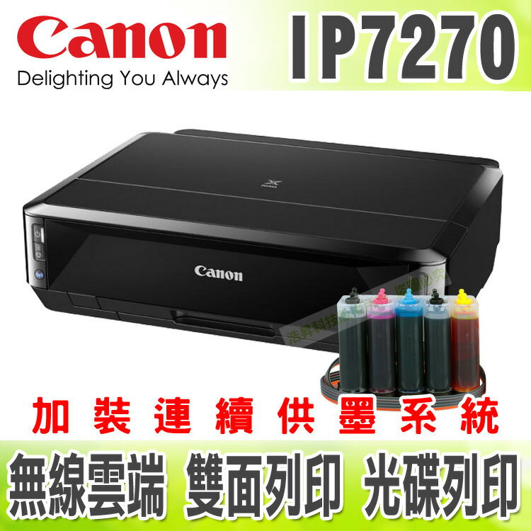 【單向閥+黑色防水】Canon IP7270 五色/雲端/無線/雙面/光碟+連續供墨印表機  