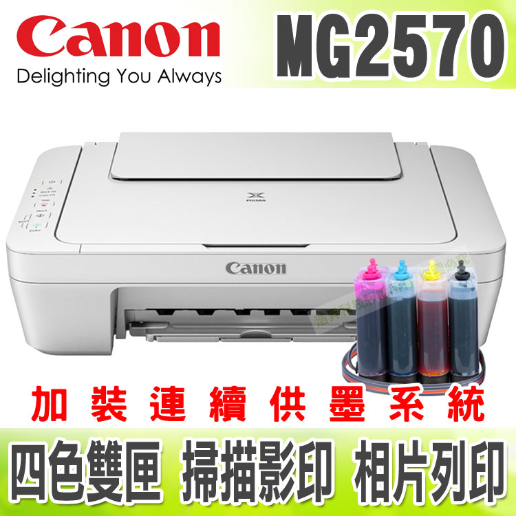 【單向閥】CANON MG2570 列印/影印/掃描+線連續供墨印表機  