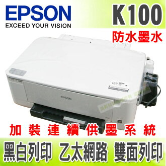 【防水墨水】EPSON K100 黑白商用噴墨印表機 + 有線連續供墨
