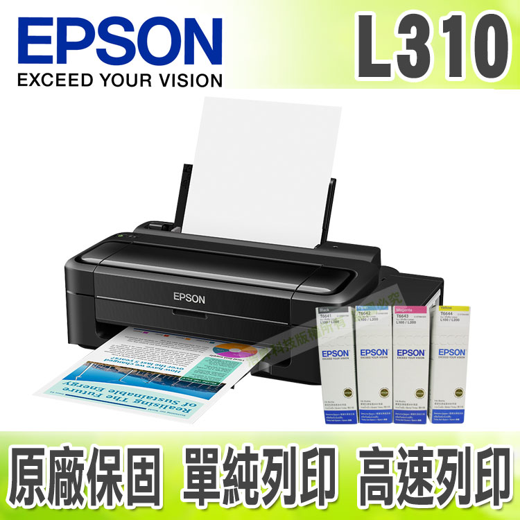 【浩昇科技】EPSON L310 高速單功能原廠連續供墨印表機+一組墨水