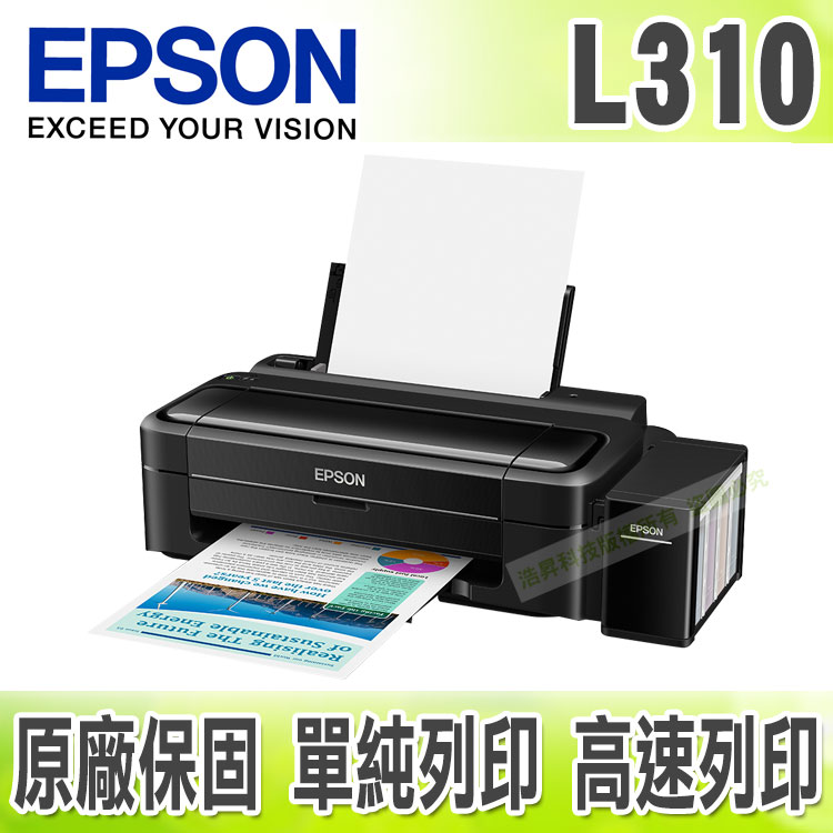 【浩昇科技】EPSON L310 高速單功能原廠連續供墨印表機