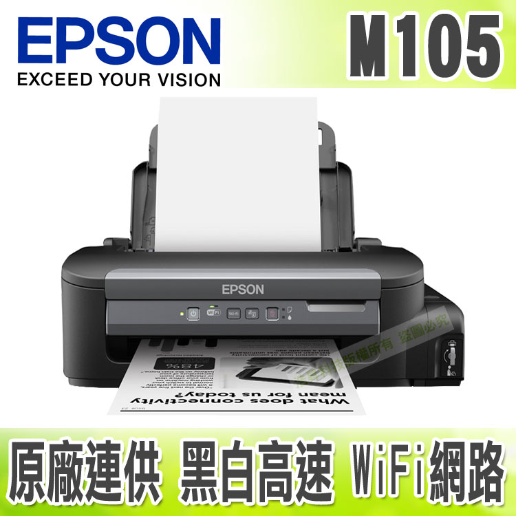 【浩昇科技】EPSON M105 黑白高速 Wifi 連續供墨印表機