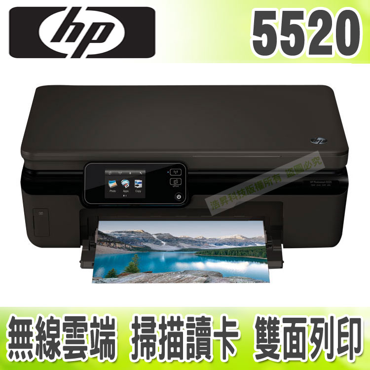 【浩昇科技】HP PhotoSmart 5520 雲端無線觸控雙面印相片事務機  